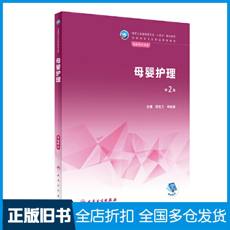 正版旧书母婴护理第二2版郭玉兰申丽蓉人民卫生出版社9787117335966