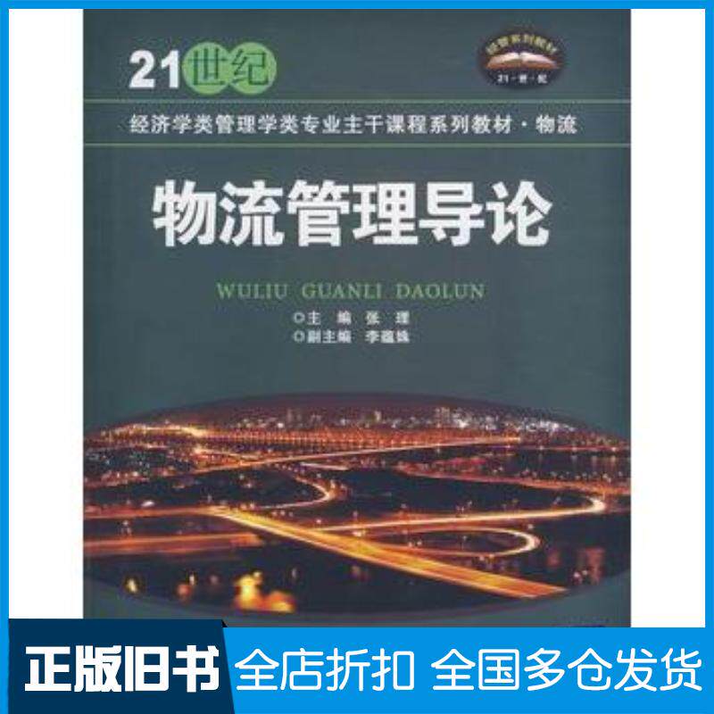 正版旧书物流管理导论李蕴姝著张理编清华大学出版社9787811234824