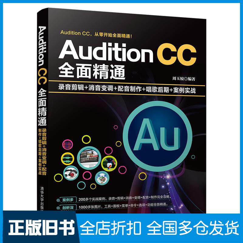 【正版旧书】Audition CC全面精通 录音剪辑+消音变调+配音制作+唱歌后期+案例实战周玉姣 著9787302515159清华大学出版社
