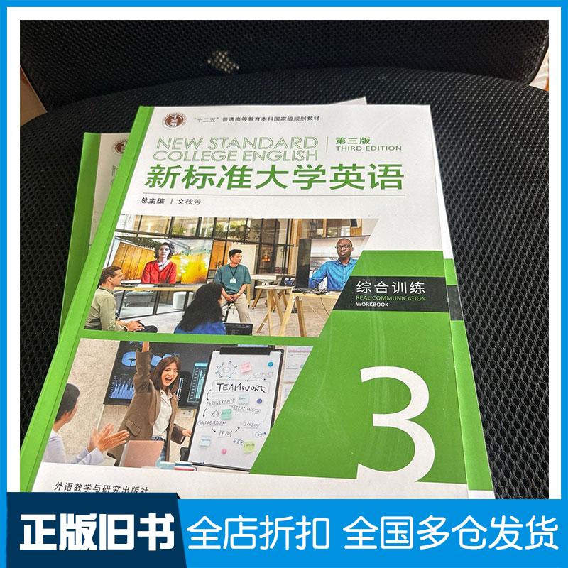 正版旧书新标准大学英语第三3版综合训练3文秋芳外语教学与研究出版社9787521349832