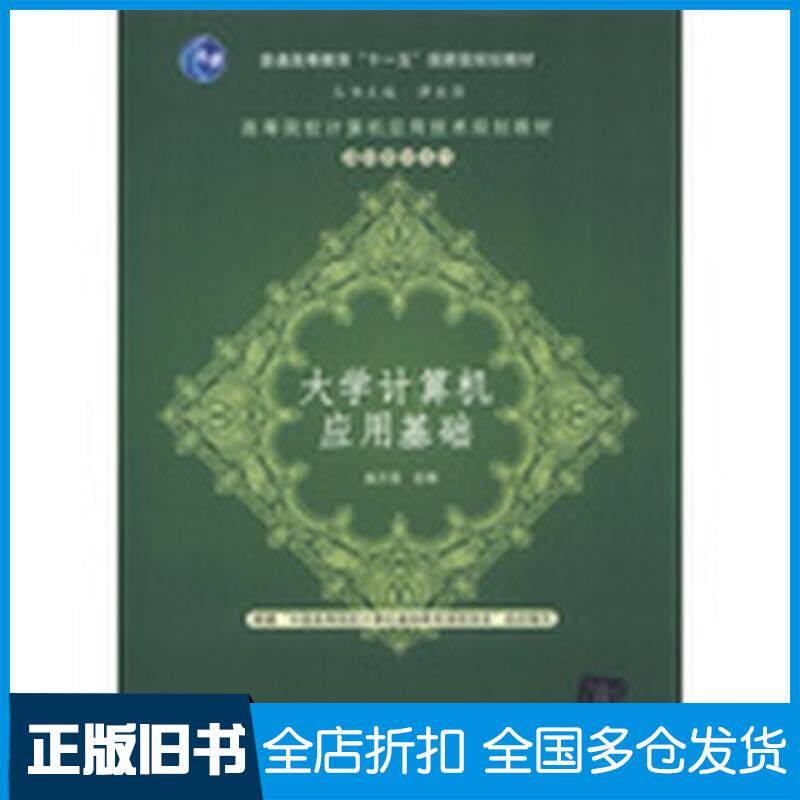 正版旧书大学计算机应用基础赵万龙主编清华大学出版社9787302310969