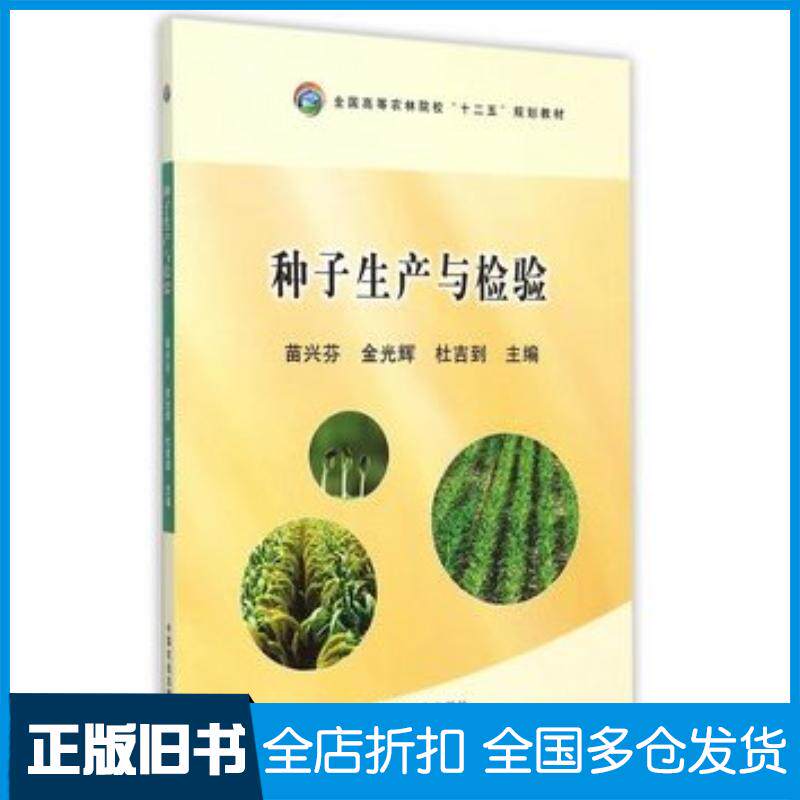 正版旧书种子生产与检验苗兴芬金光辉杜吉列主编中国农业出版社9787109202849