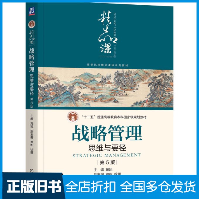 【正版旧书】战略管理 思维与要径 第5版黄旭,徐乾,徐姗 编9787111757757机械工业出版社