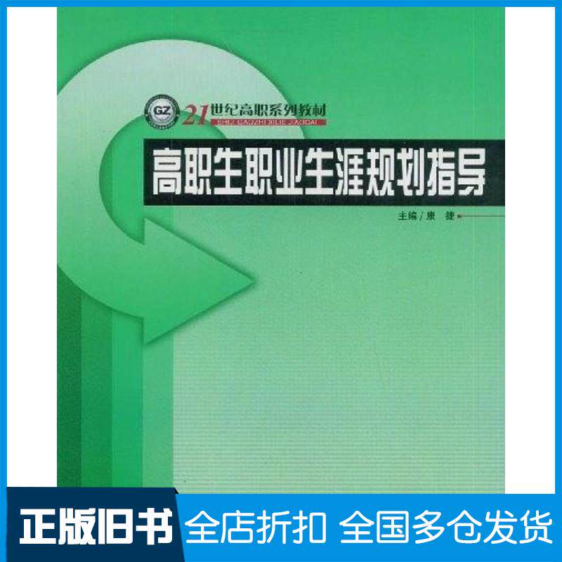 正版旧书高职生职业生涯规划指导康捷哈尔滨工程大学出版社9787811330175