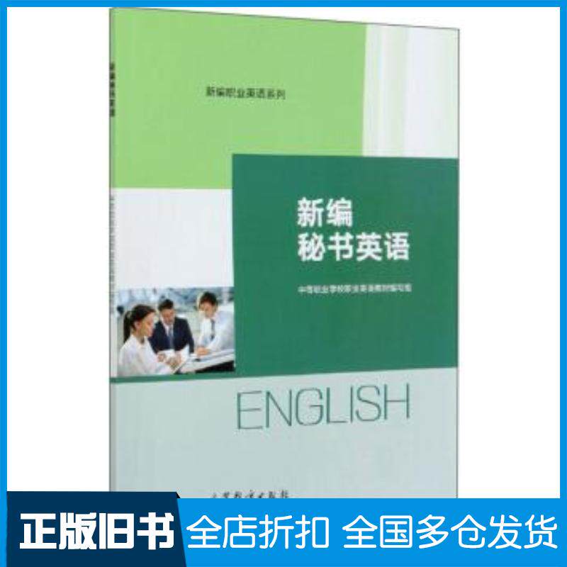 正版旧书新编秘书英语职业英语教材编写组高等教育出版社9787040542141