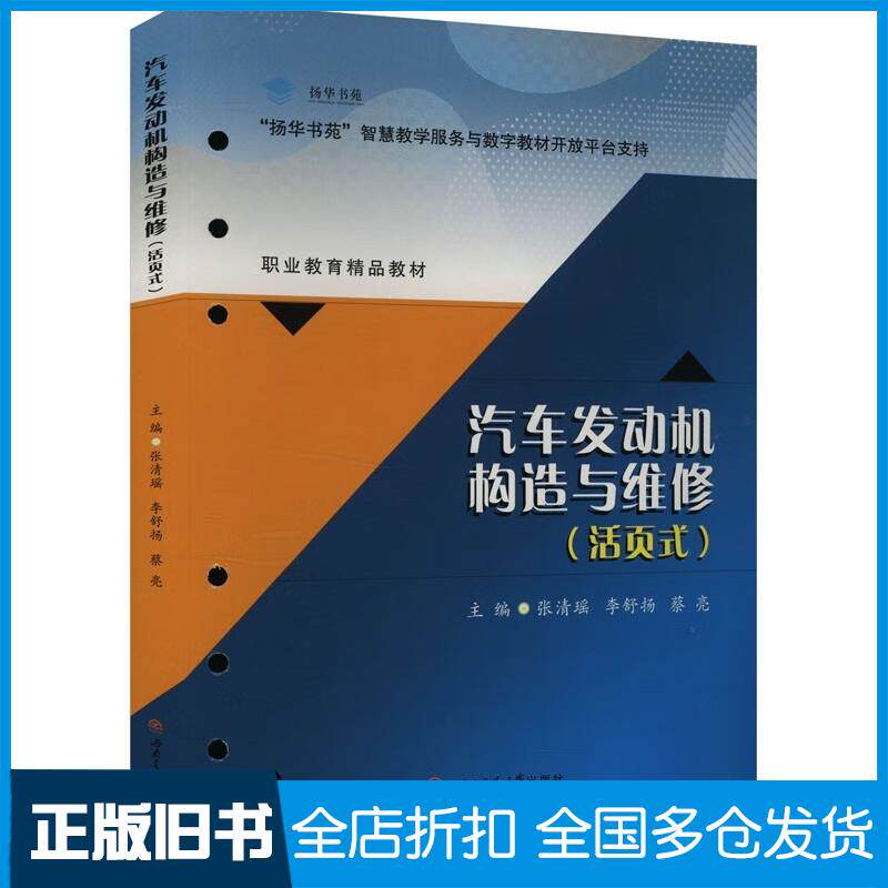正版旧书汽车发动机构造与维修活页式张清瑶李舒扬蔡亮西南交通大学出版社9787577402161
