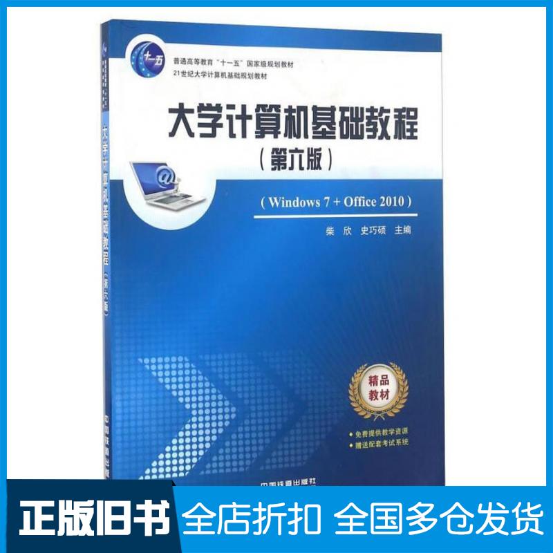 【正版旧书】大学计算机基础教程第六6版柴欣史巧硕编中国铁道出版社9787113183462