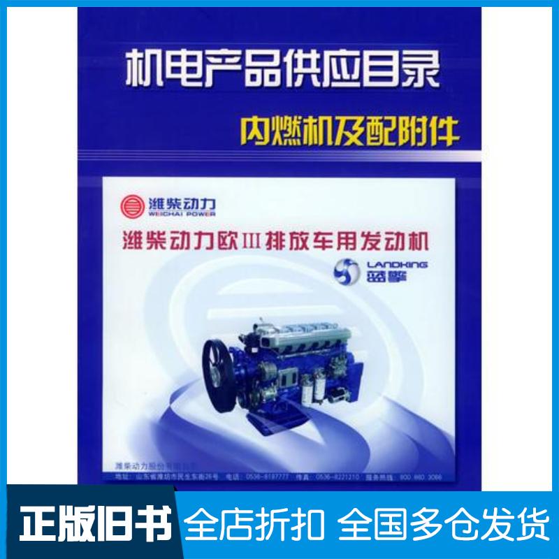 正版旧书机电产品供应目录内燃机及配附件机械工业信息研究院中国内燃机工业协会编机械工业出版社9787111165477