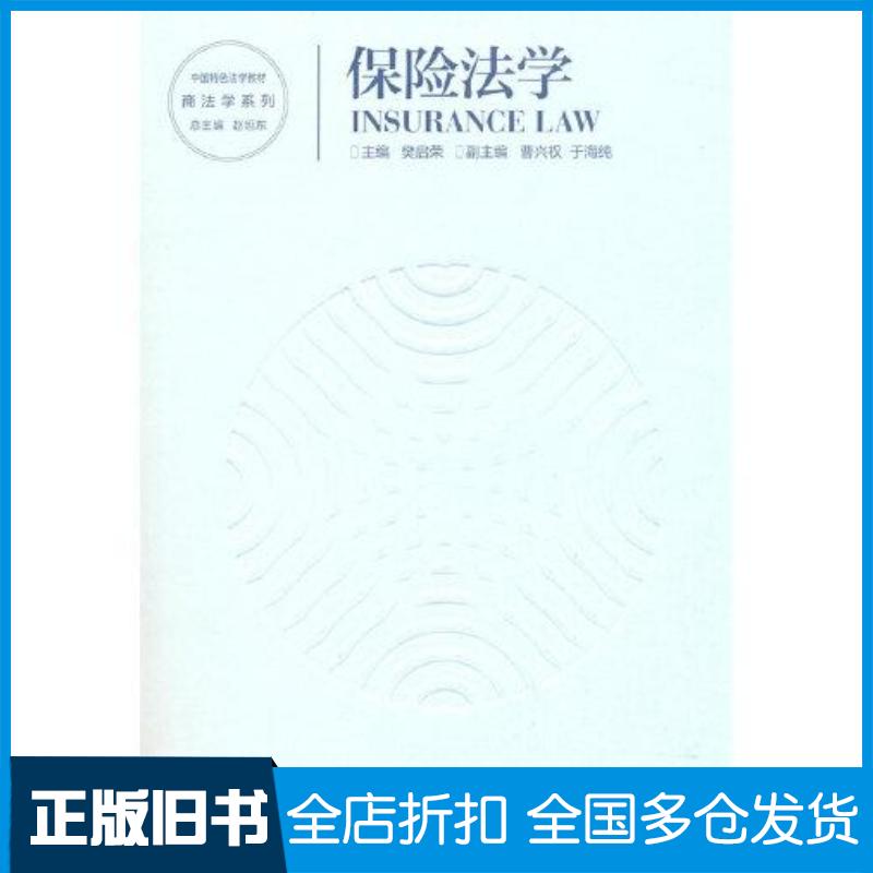 正版旧书保险法学樊启荣主编高等教育出版社9787040557008