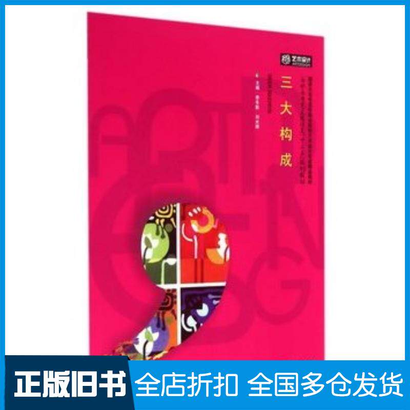 正版旧书三大构成李冬影刘光辉主编华中科技大学出版社9787568003377