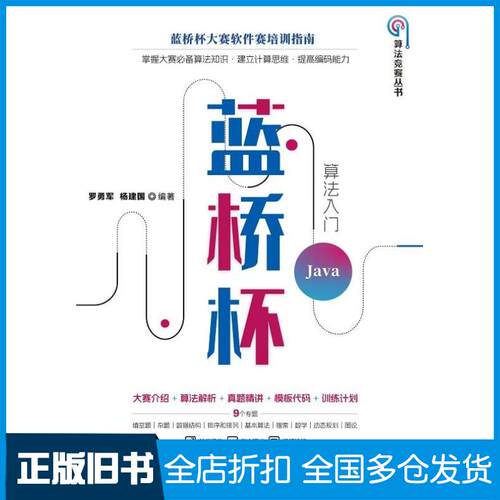 正版旧书蓝桥杯算法入门Java罗勇军杨建国清华大学出版社9787302673965