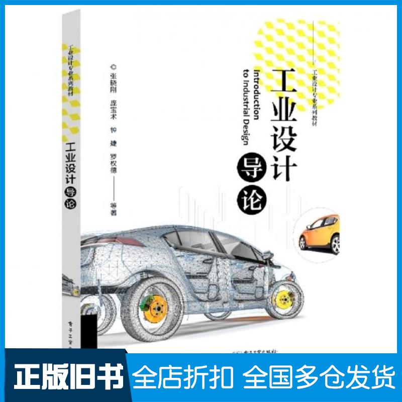 正版旧书工业设计导论张晓刚电子工业出版社9787121434730