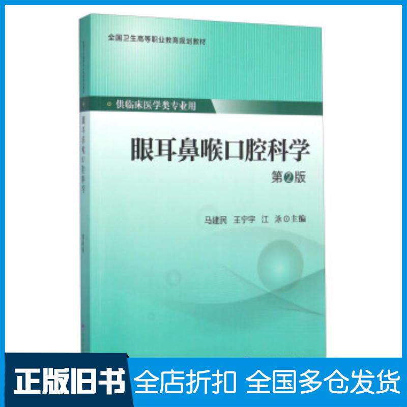 正版旧书眼耳鼻喉口腔科学第二版马建民王宁宇江泳编北京大学医学出版社9787565911958