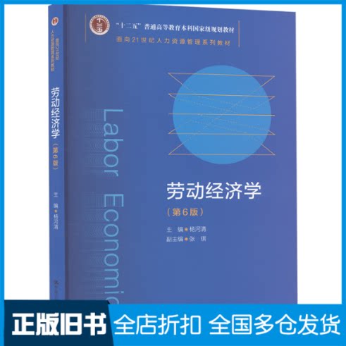 【正版旧书】劳动经济学(第6版)杨河清,张琪 编9787300327952中国人民大学出版社