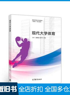 【正版旧书】现代大学体育袁建国高宇飞布特高等教育出版社9787040502480
