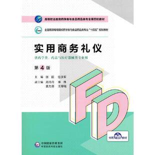 【正版旧书】实用商务礼仪第四4版张丽位汶军中国医药科技出版社9787521425734