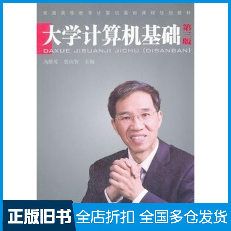 正版旧书大学计算机基础第三版冯博琴贾应智主编中国铁道出版社9787113117689