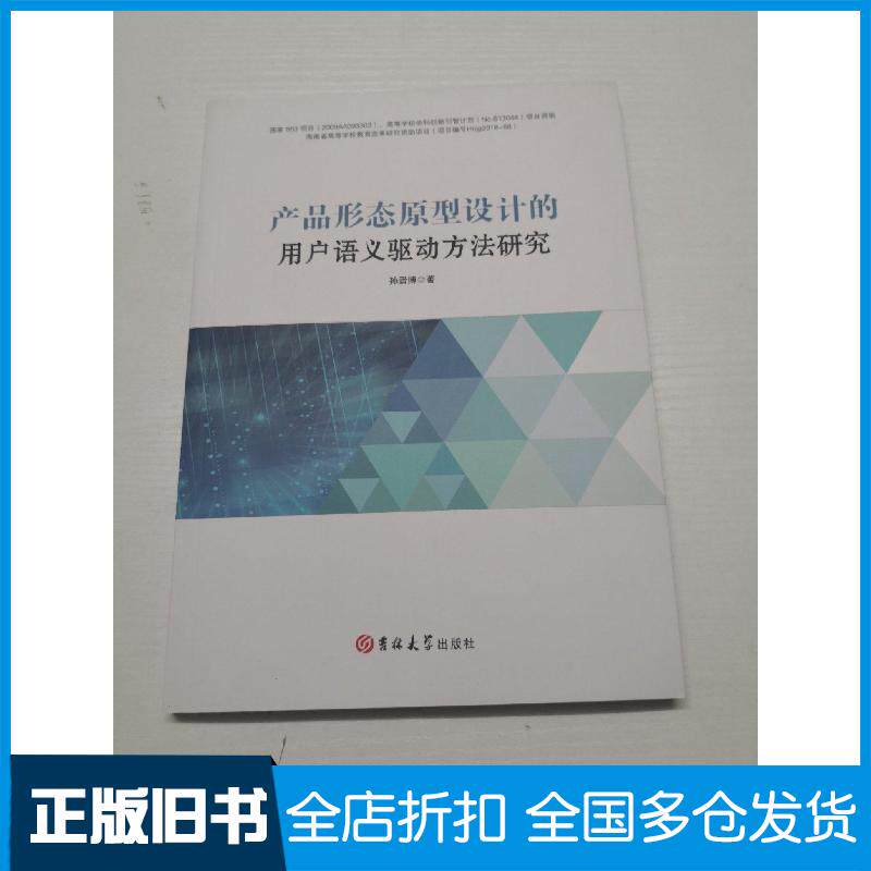 正版旧书产品形态原型设计的用户语义驱动方法研究孙晋博著吉林大学出版社9787569244014