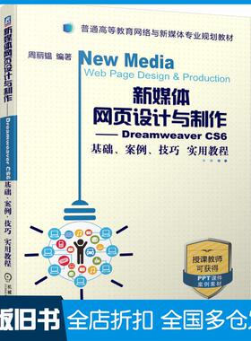 【正版旧书】新媒体网页设计与制作DreamweaverCS6基础案例技巧实用教程周丽韫编著机械工业出版社9787111636465