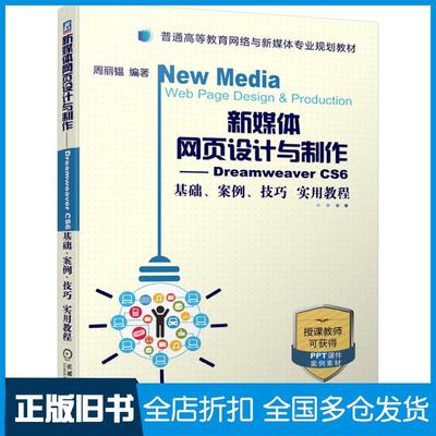 【正版旧书】新媒体网页设计与制作DreamweaverCS6基础案例技巧实用教程周丽韫编著机械工业出版社9787111636465