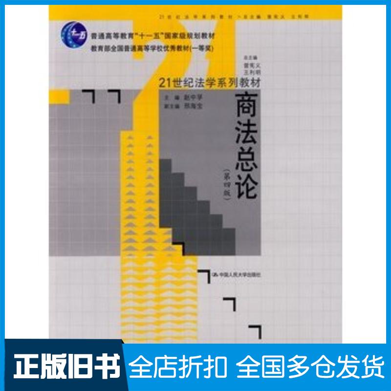 正版旧书商法总论第四版赵中孚主编中国人民大学出版社9787300107769