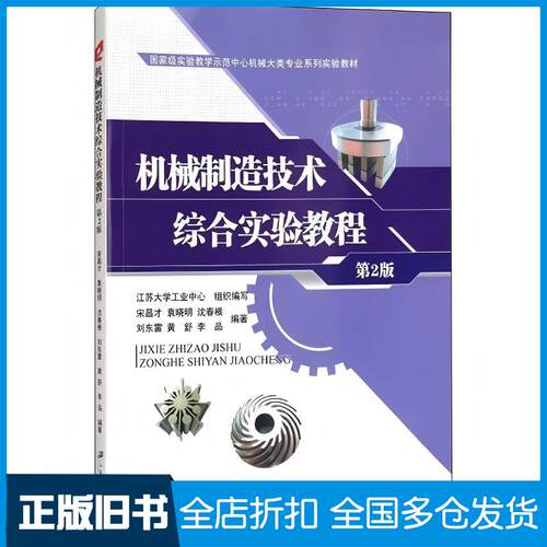 正版旧书机械制造技术综合实验教程第2版宋昌才袁晓明沈春根刘东雷黄舒李品江苏大学出版社9787568406901