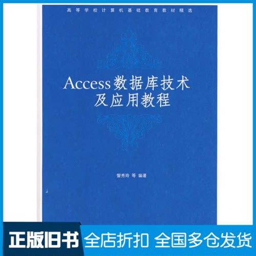 【正版旧书】ACCESS数据库技术及应用教程/訾秀玲等訾秀玲  等编著 著9787302160137清华大学出版社