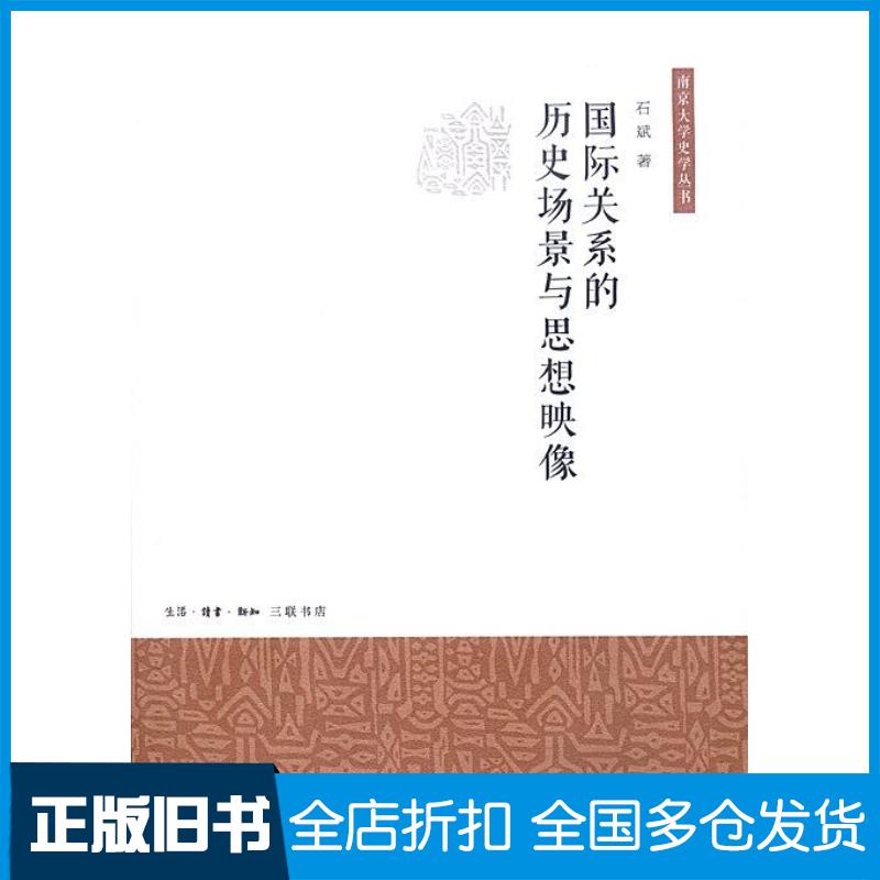 正版旧书国际关系的历史场景与思想映像南京大学史学丛书石斌生活·读书·新知三联书店出版社9787108044839