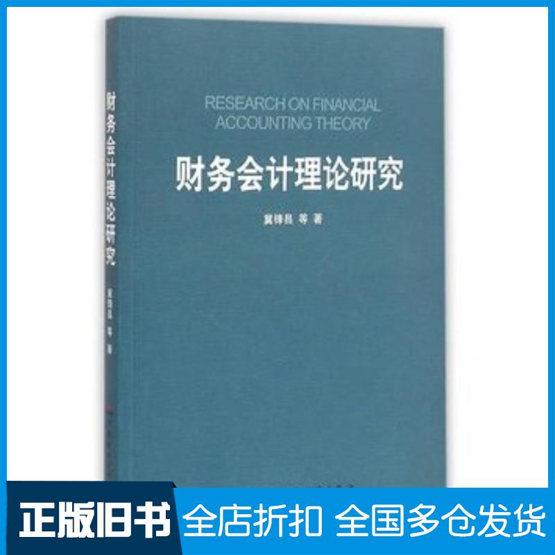 正版旧书财务会计理论研究冀锋昌孙园园孟宪胜著中国财政经济出版社9787509557136