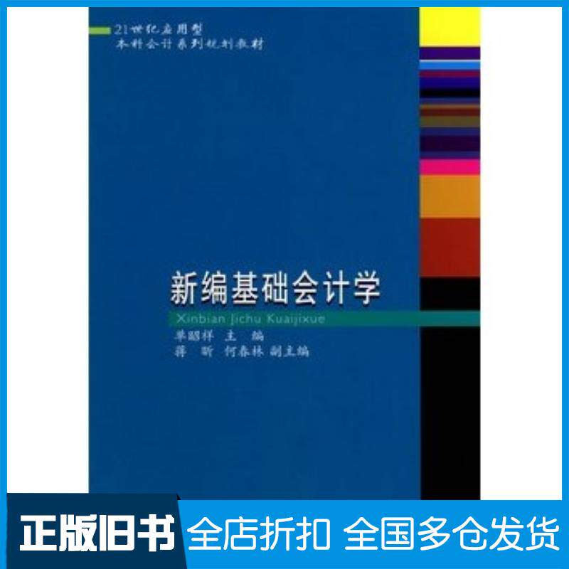 正版旧书新编基础会计学单昭祥主编东北财经大学出版社9787811225723