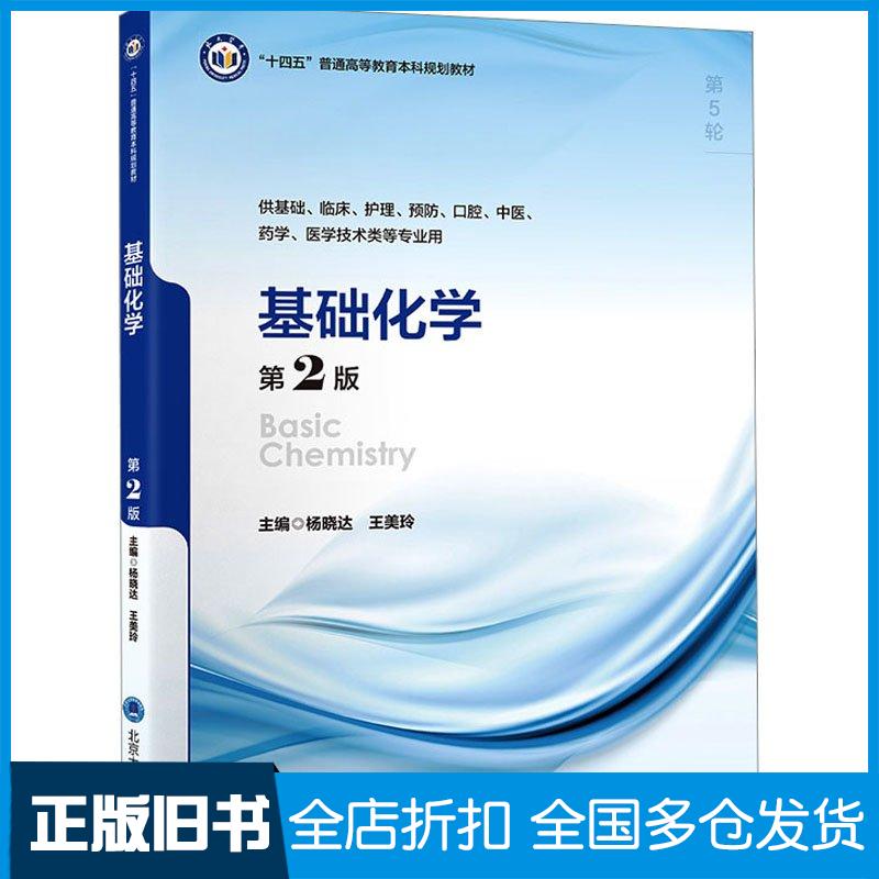 正版旧书基础化学第二2版杨晓达北京大学医学出版社9787565929199