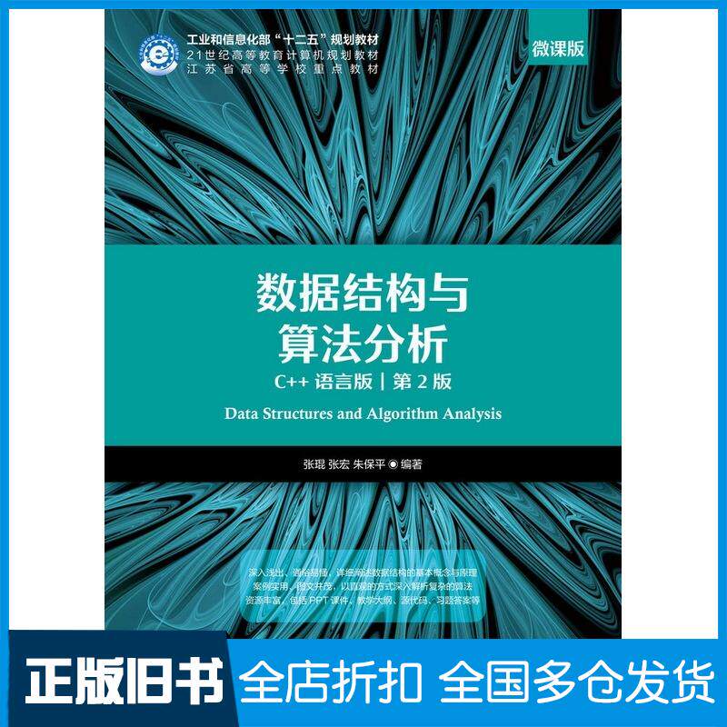 正版旧书数据结构与算法分析C++语言版第二2版张琨张宏朱保平人民邮电出版社9787115554062