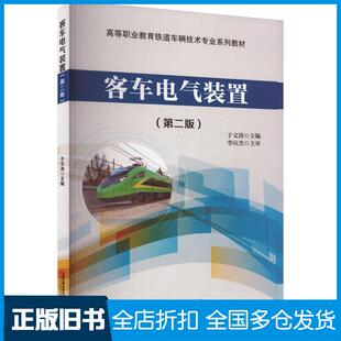 【正版旧书】客车电气装置第二2版于文涛中国铁道出版社9787113306854
