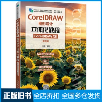 【正版旧书】CorelDRAW图形设计立体化教程 CorelDRAW X8 微课版叶军 编9787115585684人民邮电出版社