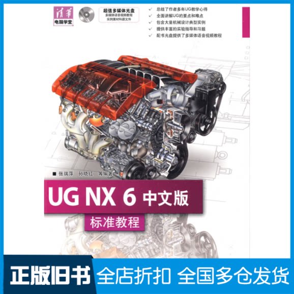 【正版旧书】UG NX 6中文版标准教程(配光盘)(清华电脑学堂)张瑞萍 孙晓红  著9787302194101清华大学