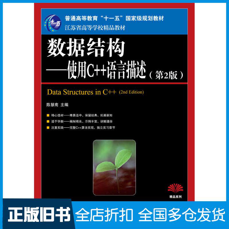 正版旧书数据结构使用C++语言描述第二2版陈慧南人民邮电出版社9787115184023