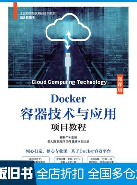 【正版旧书】Docker容器技术与应用项目教程微课版崔升广人民邮电出版社9787115577115