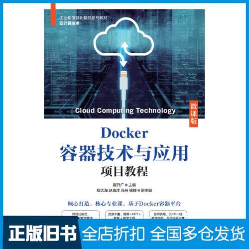 【正版旧书】Docker容器技术与应用项目教程微课版崔升广人民邮电出版社9787115577115