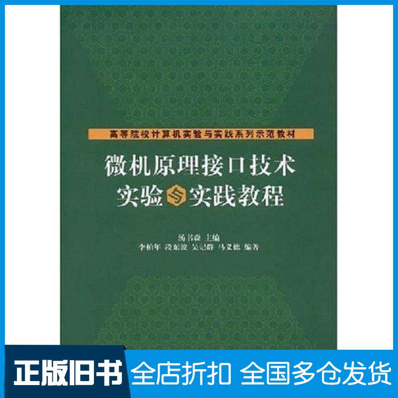正版旧书微机原理接口技术实验与实践教程汤书森主编李柏年等编著清华大学出版社9787302175391