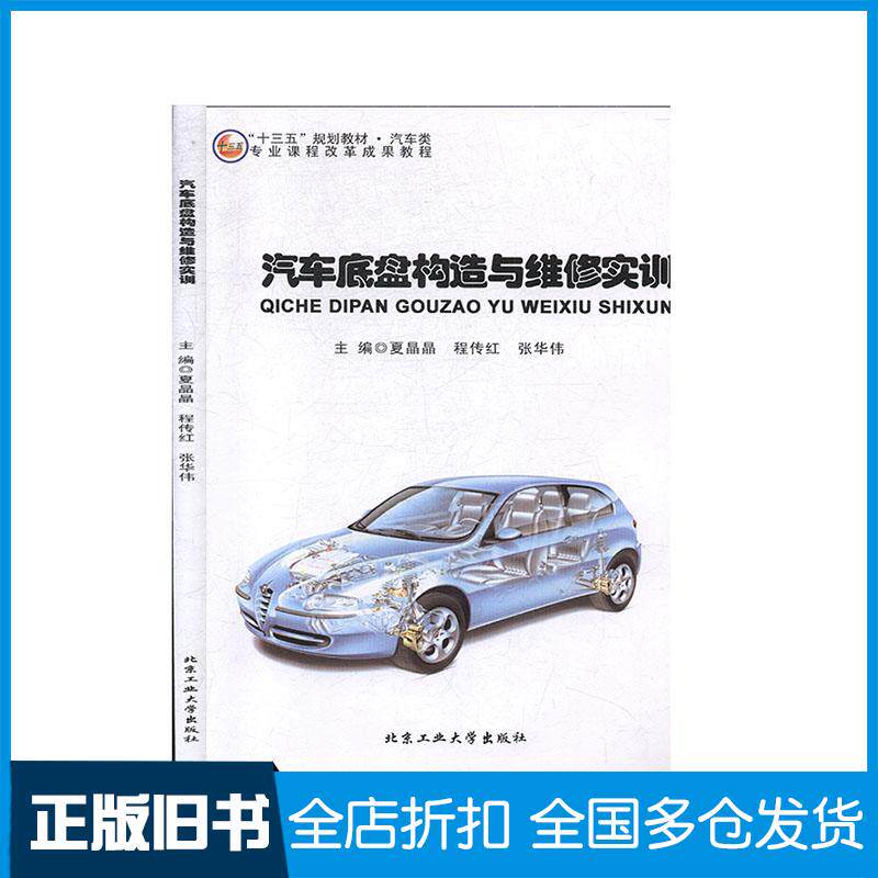 正版旧书汽车底盘构造与维修实训联系客服咨询详情北京工业大学出版社9787563963010
