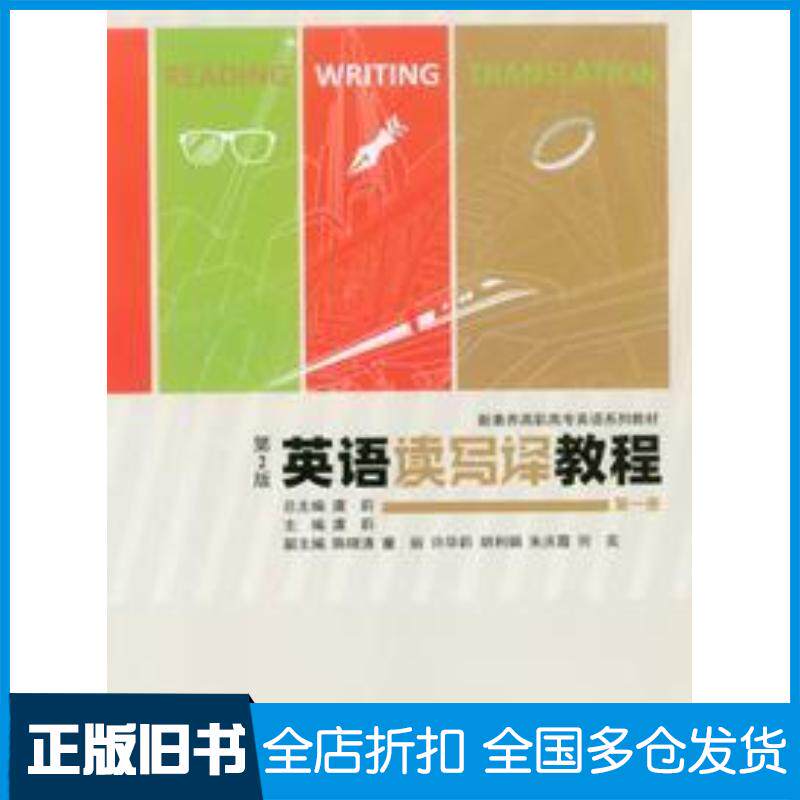 正版旧书英语读写译教程第二2版虞莉重庆大学出版社9787568946377