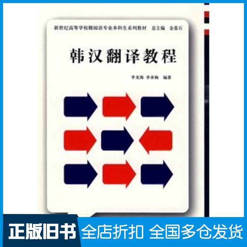 正版旧书韩汉翻译教程李龙海上海外语教育出版社9787544613132