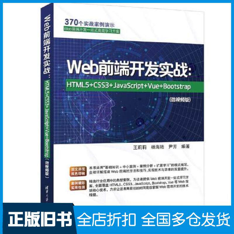 【正版旧书】Web前端开发实战:HTML5+CSS3+JavaScript+Vue+Bootstrap(微视频版)王莉莉,杨海陆,尹芳 编9787302630661