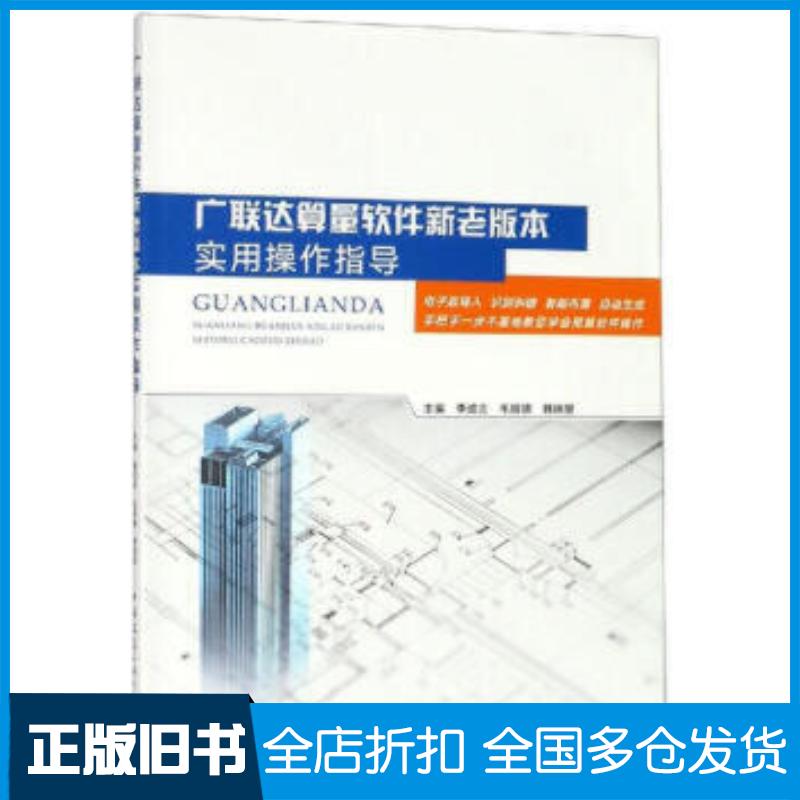 正版旧书广联达算量软件新老版本实用操作指导毛银德中国建筑工业出版社9787112235377