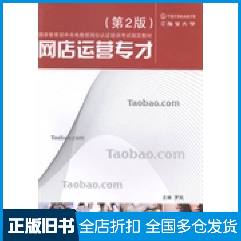【正版旧书】网店运营专才实训指导书(D2版)(HZ HY)罗岚9787305128714南京大学出版社