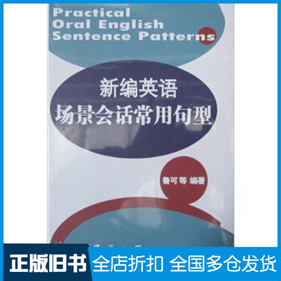 【正版旧书】新编英语场景会话常用句型鲁可 骆河芊 李偶衲9787811118315东华大学出版社
