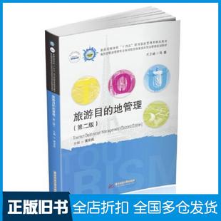 【正版旧书】旅游目的地管理第二版黄安民华中科技大学出版社9787568073219