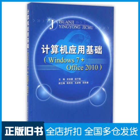 【正版旧书】计算机应用基础(WINDOWS7+OFFICE2010)(蓝图)宋俊骥,杨子燕主编 著 著9787512421783北京航空航天大学出版社
