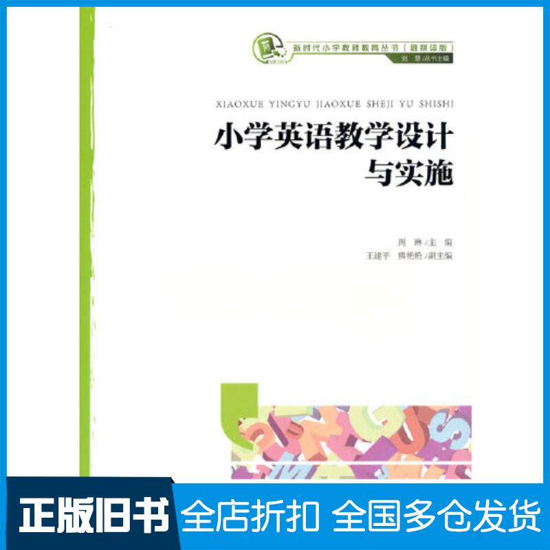 正版旧书小学英语教学设计与实施周琳北京师范大学出版社9787303276806