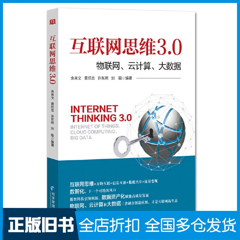 【正版旧书】互联网思维3.0:物联网、云计算、大数据余来文[等]编著9787509686720经济管理出版社